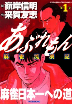 あぶれもん 麻雀流浪記