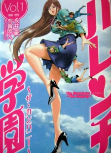 ハレンチ学園~ザ・カンパニー