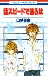 猛スピードで彼らは
