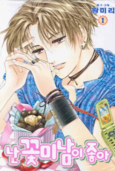 난 꽃미남이 좋아