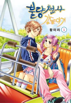 불량천사 길들이기