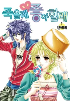 죽을래 좋아할래