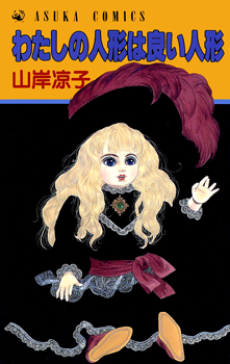 わたしの人形は良い人形