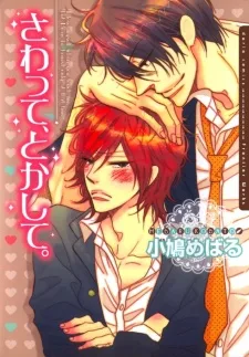 さわって、とかして。