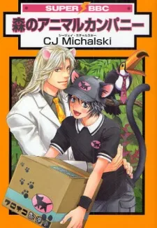 森のアニマルカンパニー