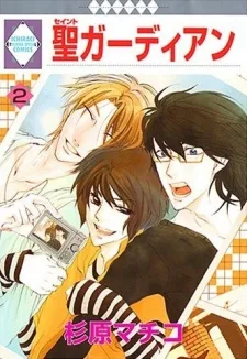 聖ガーディアン