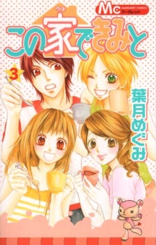 この家(ウチ)できみと