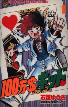 １００万＄キッド