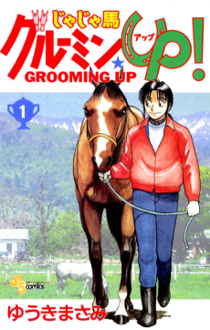 じゃじゃ馬グルーミン★UP