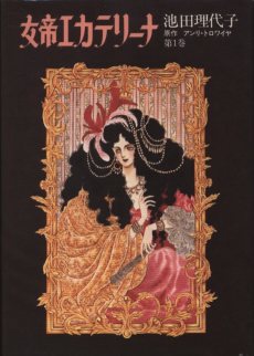 女帝エカテリーナ