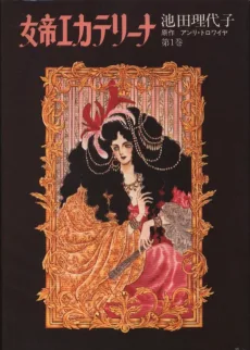 女帝エカテリーナ
