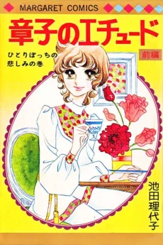 章子のエチュード