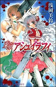 東京アシュイラフィ