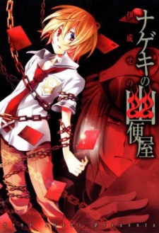 ナゲキの幽便屋