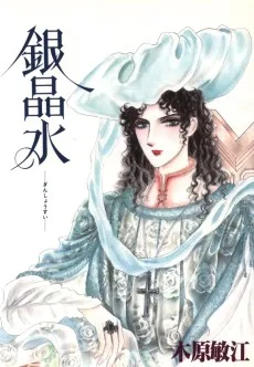銀晶水