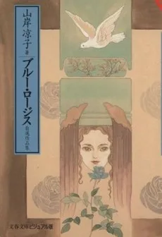 ブルー・ロージス