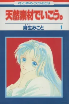 天然素材でいこう。