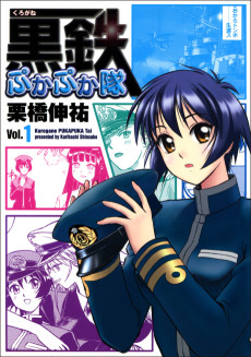 黒鉄ぷかぷか隊