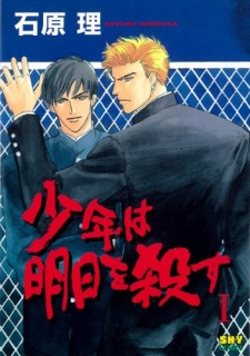 少年は明日を殺す