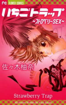 いちごトラップ ～ストロベリーSEX～
