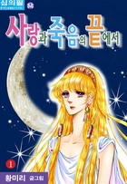 사랑과 죽음의 끝에서