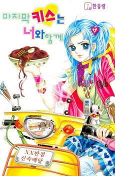 마지막 키스는 너와 함께