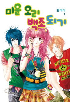 미운오리 백조되기