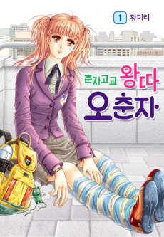 춘자고교 왕따 오춘자