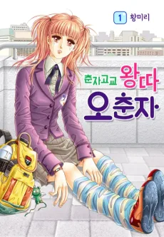 춘자고교 왕따 오춘자