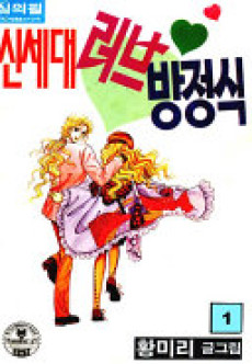 신세대 러브 방정식