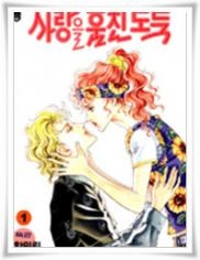 사랑을 훔친 도둑