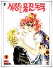 사랑을 훔친 도둑