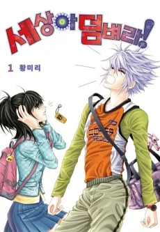 세상아 덤벼라!