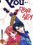 You 만지고 싶어