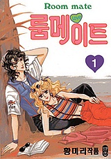 룸메이트