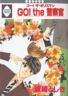 GO! the 警察官