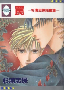 罠 - 杉浦志保短編集