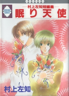 眠り天使