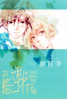 そして私は蛙にコイする。