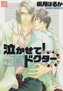 泣かせて！ドクター