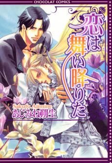 恋は舞い降りた