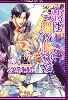 恋は舞い降りた