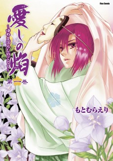 愛しの焔 〜ゆめまぼろしのごとく〜