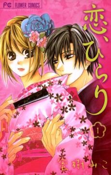 恋、ひらり