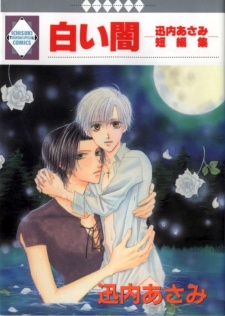 白い闇 - 迅内あさみ短編集