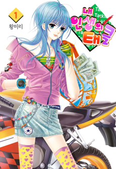 내 인생의 태클