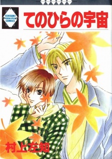 てのひらの宇宙