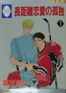 長距離恋愛の孤独