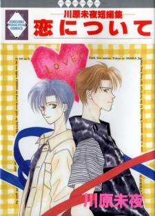 恋について