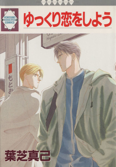 ゆっくり恋をしよう